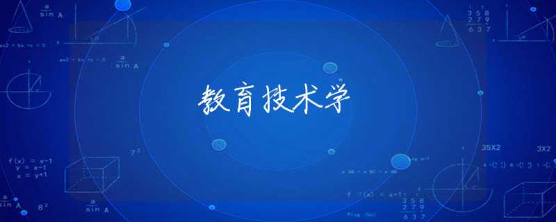 教育技术学 教育技术学