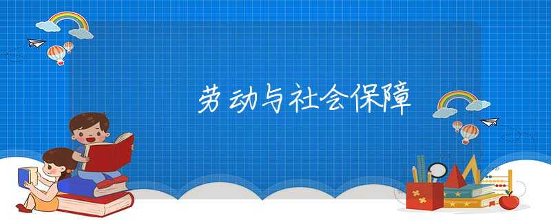 劳动与社会保障