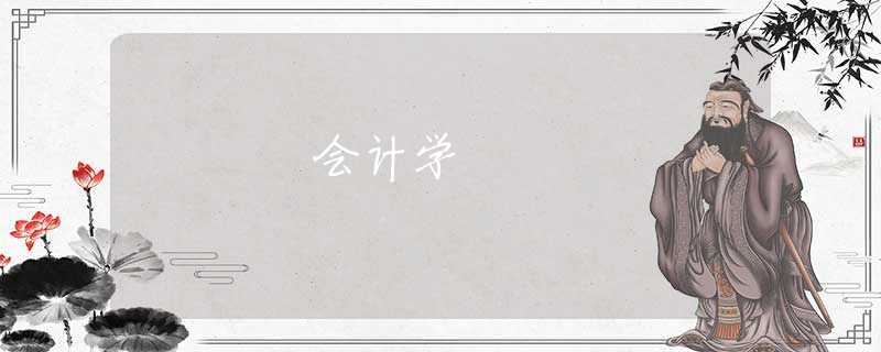 会计学