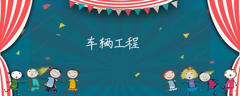 车辆工程