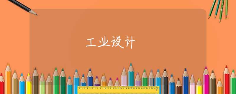 工业设计