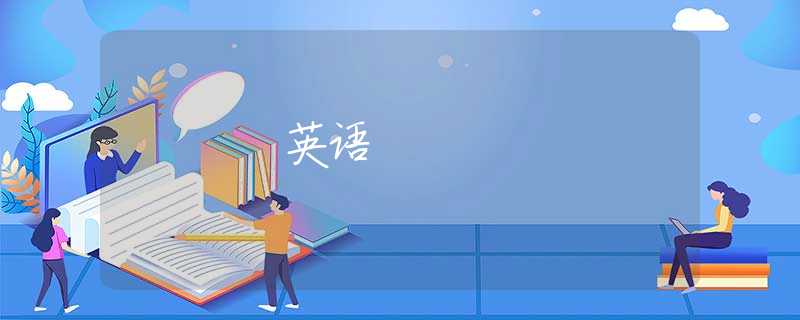 英语