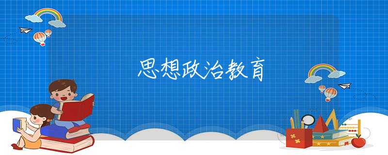 思想政治教育