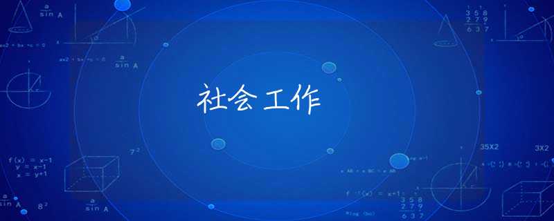 社会工作