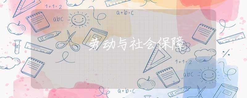 劳动与社会保障 劳动与社会保障