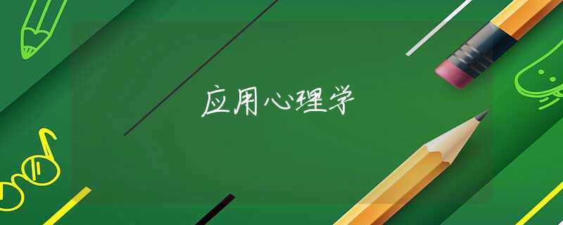 应用心理学 应用心理学