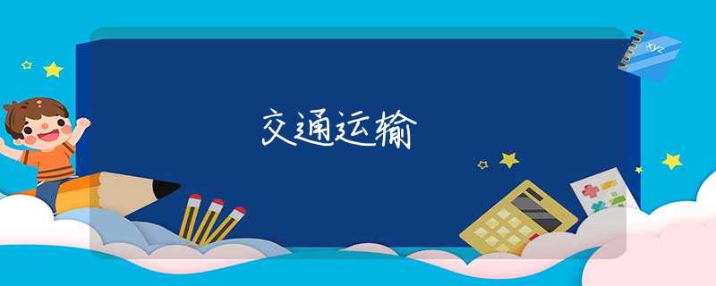 交通运输 交通运输