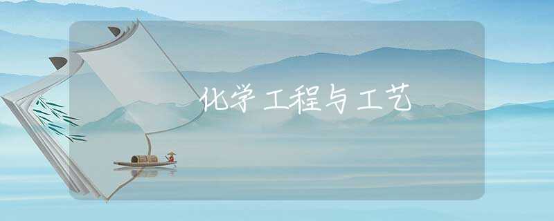 化学工程与工艺 化学工程与工艺
