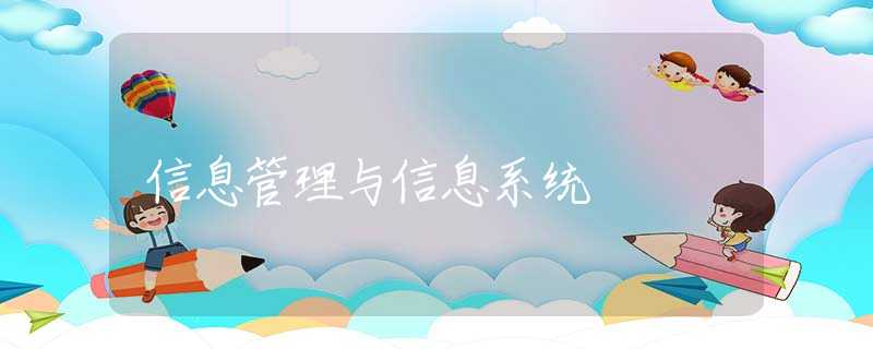 信息管理与信息系统 信息管理与信息系统
