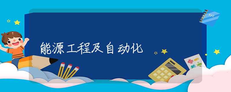 能源工程及自动化 能源工程及自动化