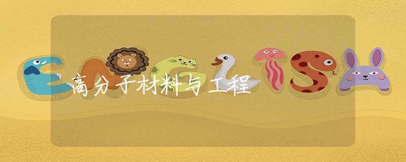 高分子材料与工程 高分子材料与工程