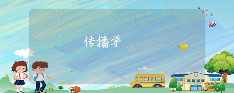 传播学 传播学