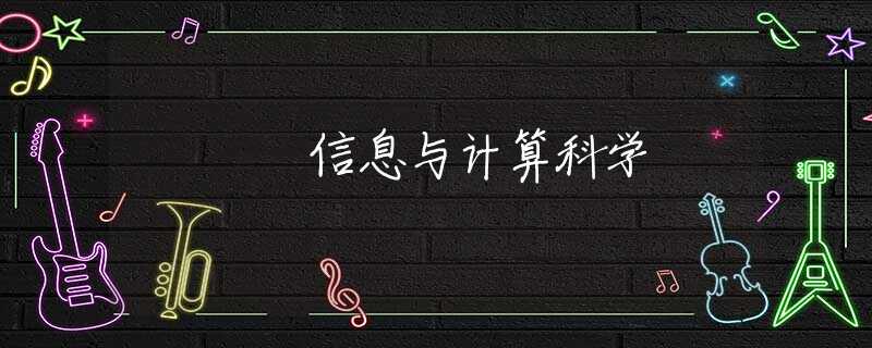 信息与计算科学 信息与计算科学