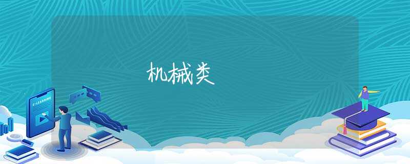 机械类 机械类