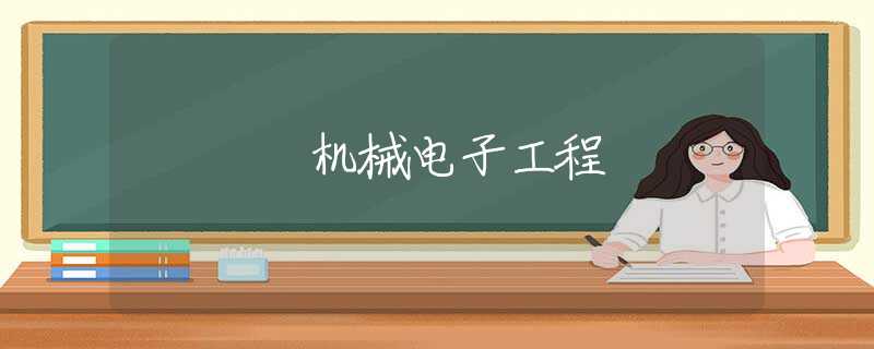 机械电子工程 机械电子工程