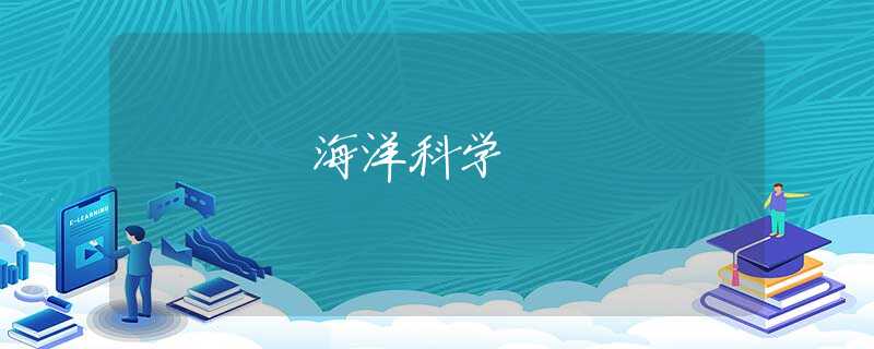 海洋科学