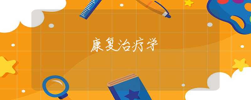 康复治疗学 康复治疗学