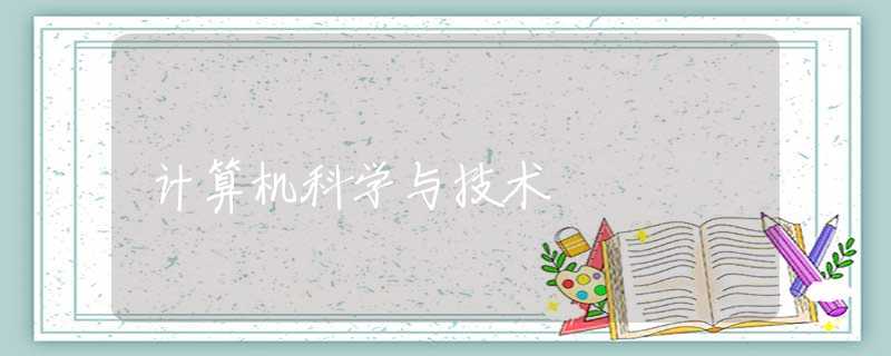 计算机科学与技术 计算机科学与技术