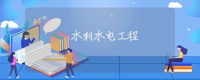 水利水电工程 水利水电工程