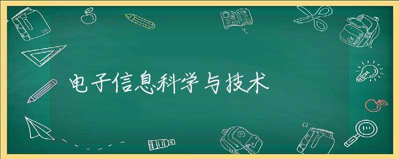 电子信息科学与技术 电子信息科学与技术