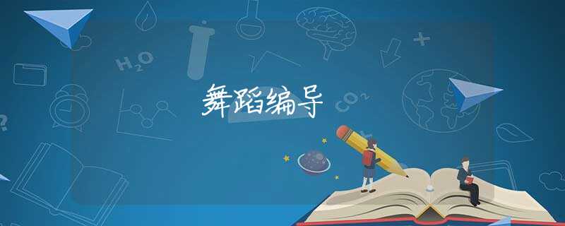 舞蹈编导