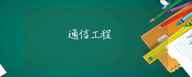 通信工程 通信工程