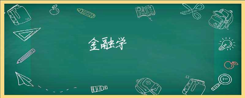 金融学 金融学