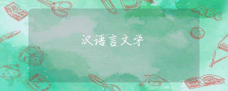 汉语言文学 汉语言文学