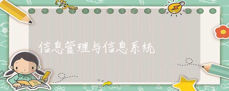 信息管理与信息系统 信息管理与信息系统