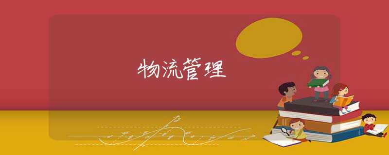 物流管理 物流管理