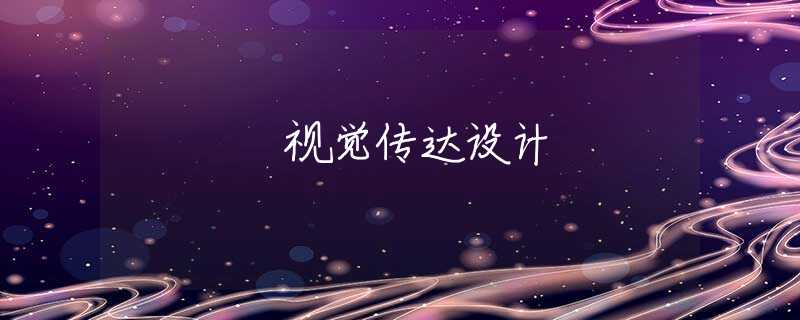 视觉传达设计 视觉传达设计