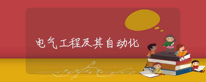 电气工程及其自动化 电气工程及其自动化