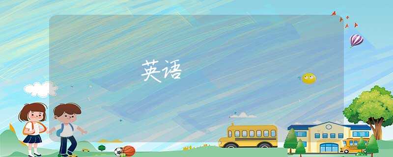 英语 英语
