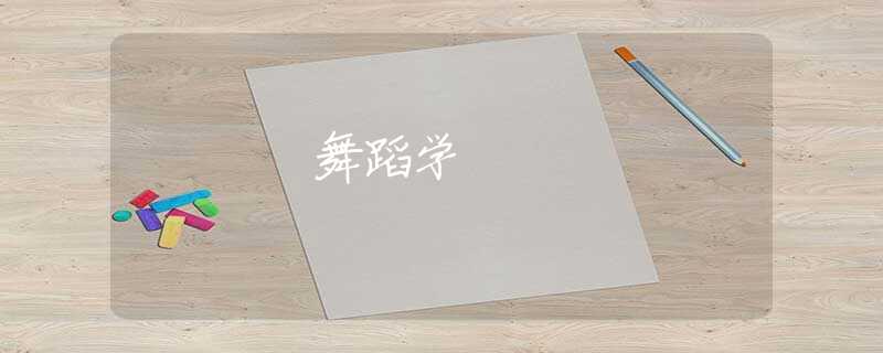 舞蹈学 舞蹈学