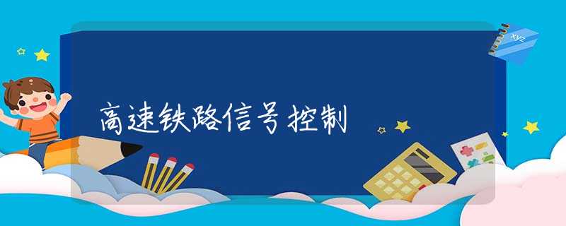 高速铁路信号控制