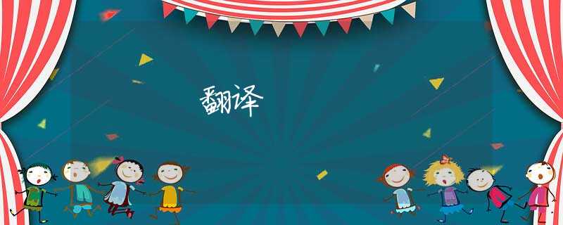 翻译 翻译