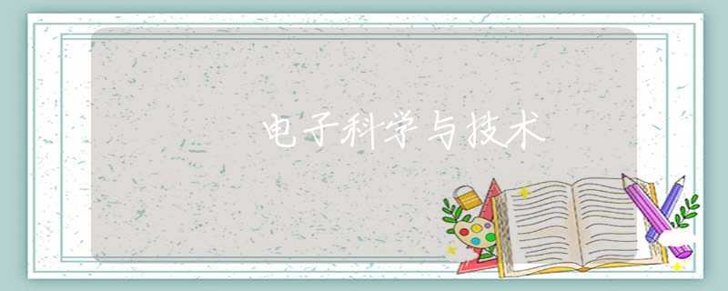 电子科学与技术 电子科学与技术