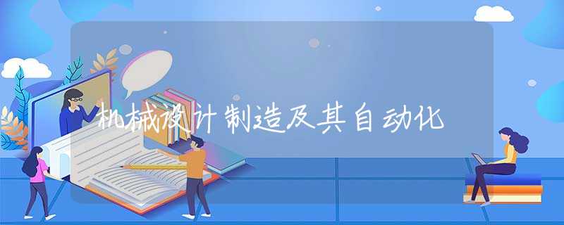 机械设计制造及其自动化 机械设计制造及其自动化