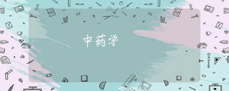 中药学 中药学