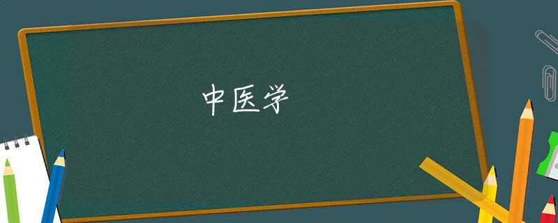 中医学 中医学