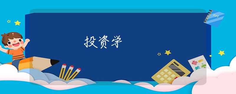 投资学 投资学