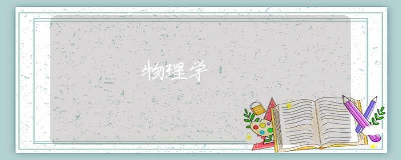 物理学 物理学