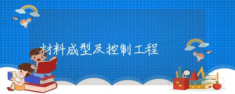 材料成型及控制工程 材料成型及控制工程
