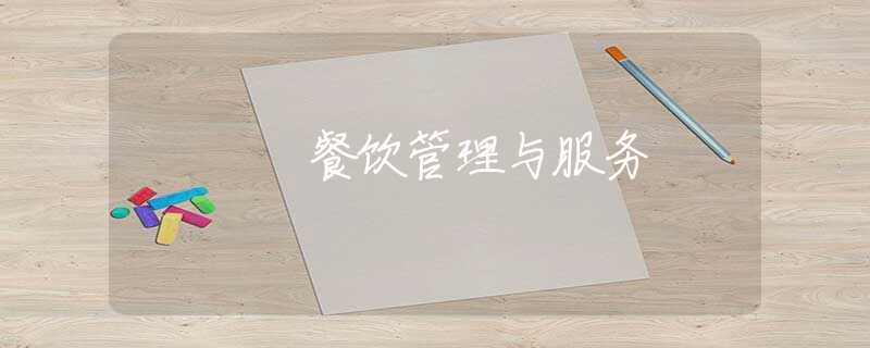 餐饮管理与服务