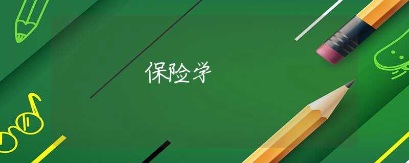 保险学 保险学