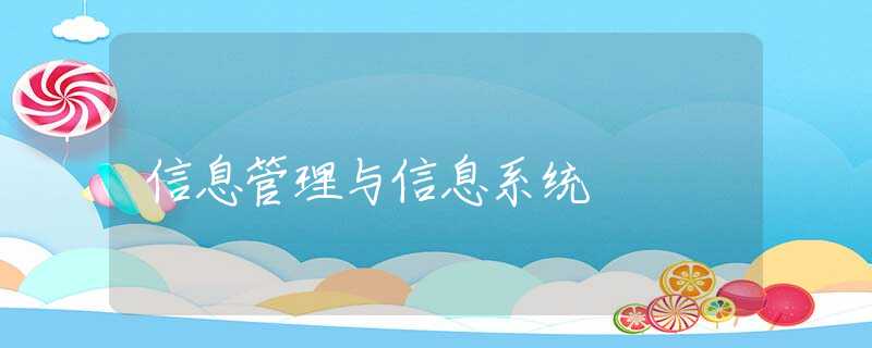 信息管理与信息系统 信息管理与信息系统