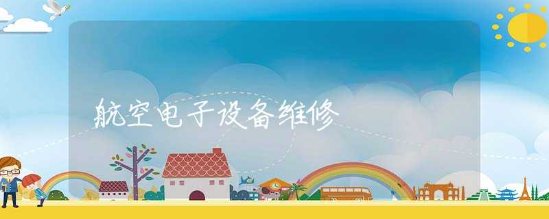 航空电子设备维修 航空电子设备维修