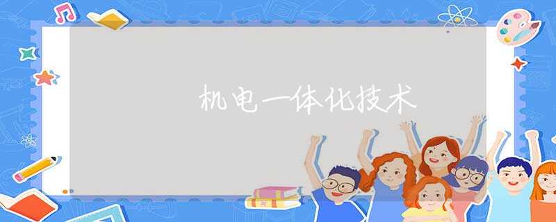 机电一体化技术 机电一体化技术