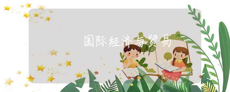 国际经济与贸易 国际经济与贸易