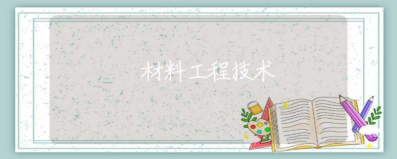 材料工程技术 材料工程技术